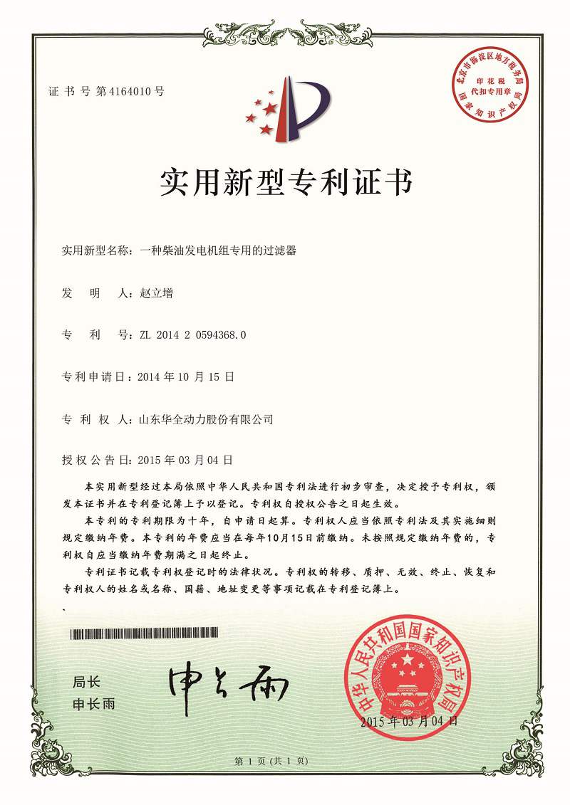 一種柴油發(fā)電機(jī)組專(zhuān)用的過(guò)濾器（已過(guò)期）
