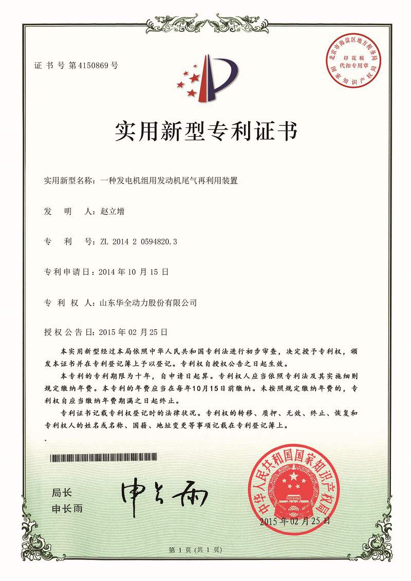 一種發(fā)電機(jī)組用發(fā)動(dòng)機(jī)尾氣再利用裝置（已過(guò)期）