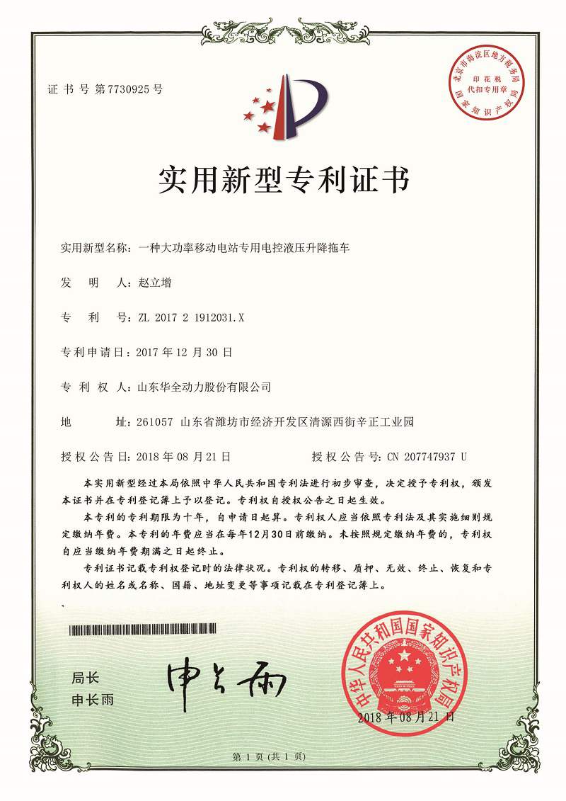 一種大功率移動(dòng)電站專(zhuān)用電控液壓升降拖車(chē)