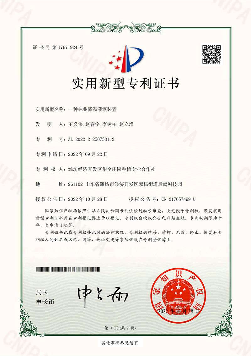一種林業(yè)降溫灌溉裝置