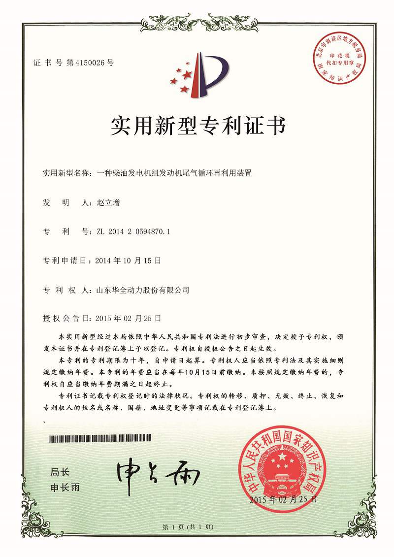 一種柴油發(fā)電機(jī)組發(fā)動(dòng)機(jī)尾氣循環(huán)再利用裝置（已過(guò)期）