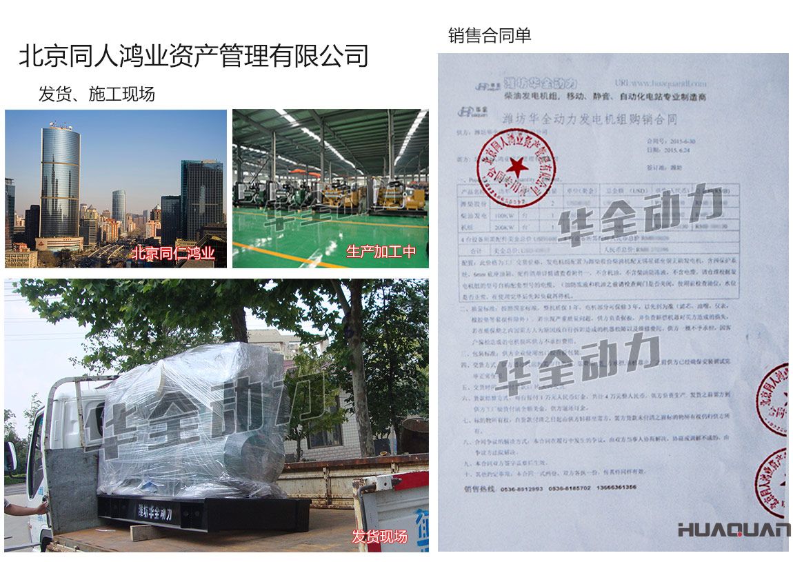 北京同人鴻業(yè)資產(chǎn)管理有限公司在我公司采購兩臺75KW、一臺100kw、一臺200kw濰柴發(fā)電機(jī)組