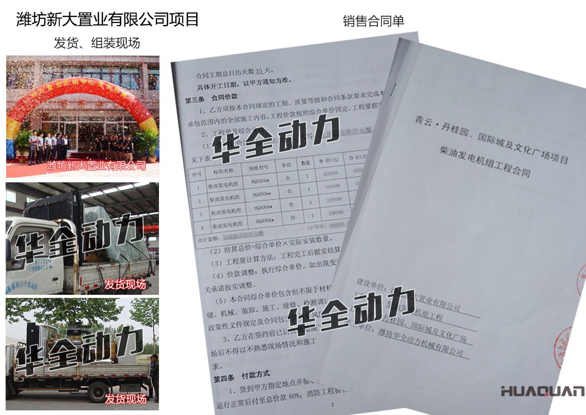 濰坊新大置業(yè)有限公司在我公司采購(gòu)一臺(tái)500KW、三臺(tái)400kw上柴發(fā)電機(jī)組