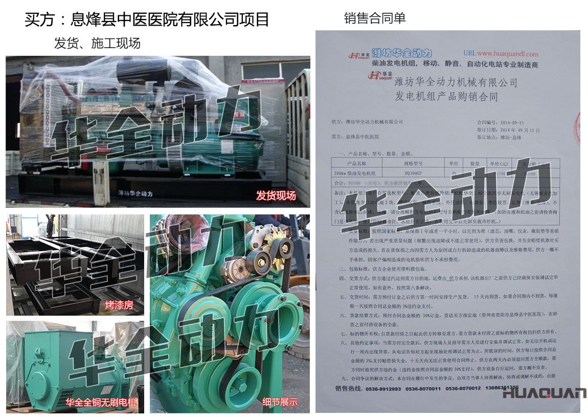息烽縣中醫(yī)醫(yī)院有限公司在我公司采購(gòu)一臺(tái)300KW濰坊柴油發(fā)電機(jī)組