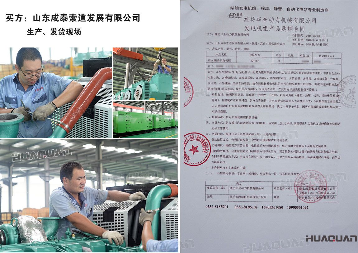 山東成泰索道發(fā)展有限公司在華全采購一臺(tái)75kw柴油發(fā)電機(jī)組