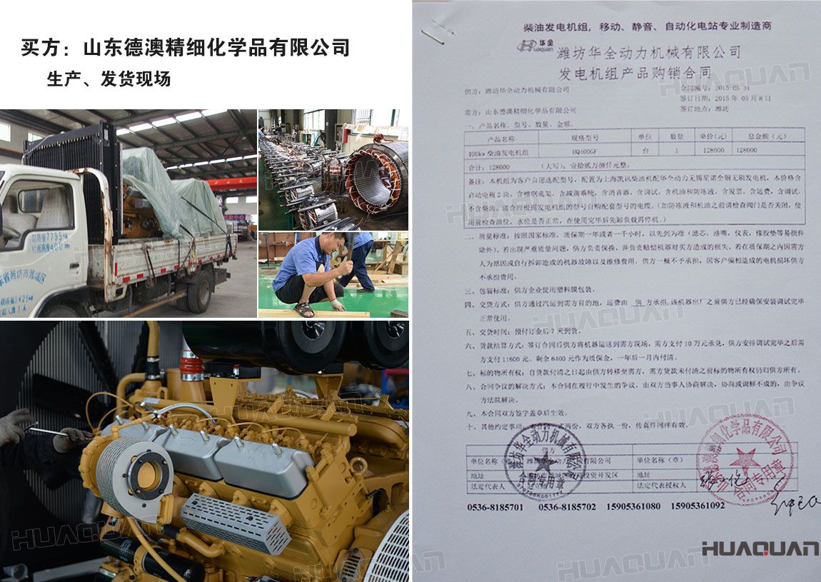 山東德澳精細化學品有限公司在華全采購一臺100kw柴油發電機組