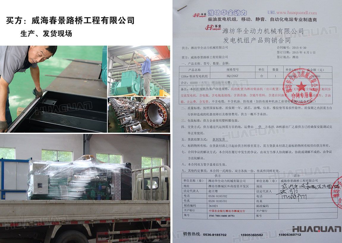 威海春景路橋工程有限公司在華全動力采購一臺120kw柴油發電機組