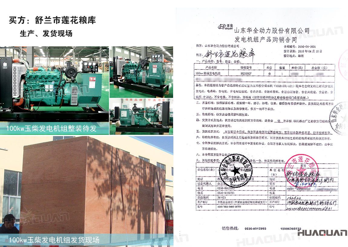 舒蘭市蓮花糧庫(kù)在華全采購(gòu)120kw柴油發(fā)電機(jī)組一臺(tái)