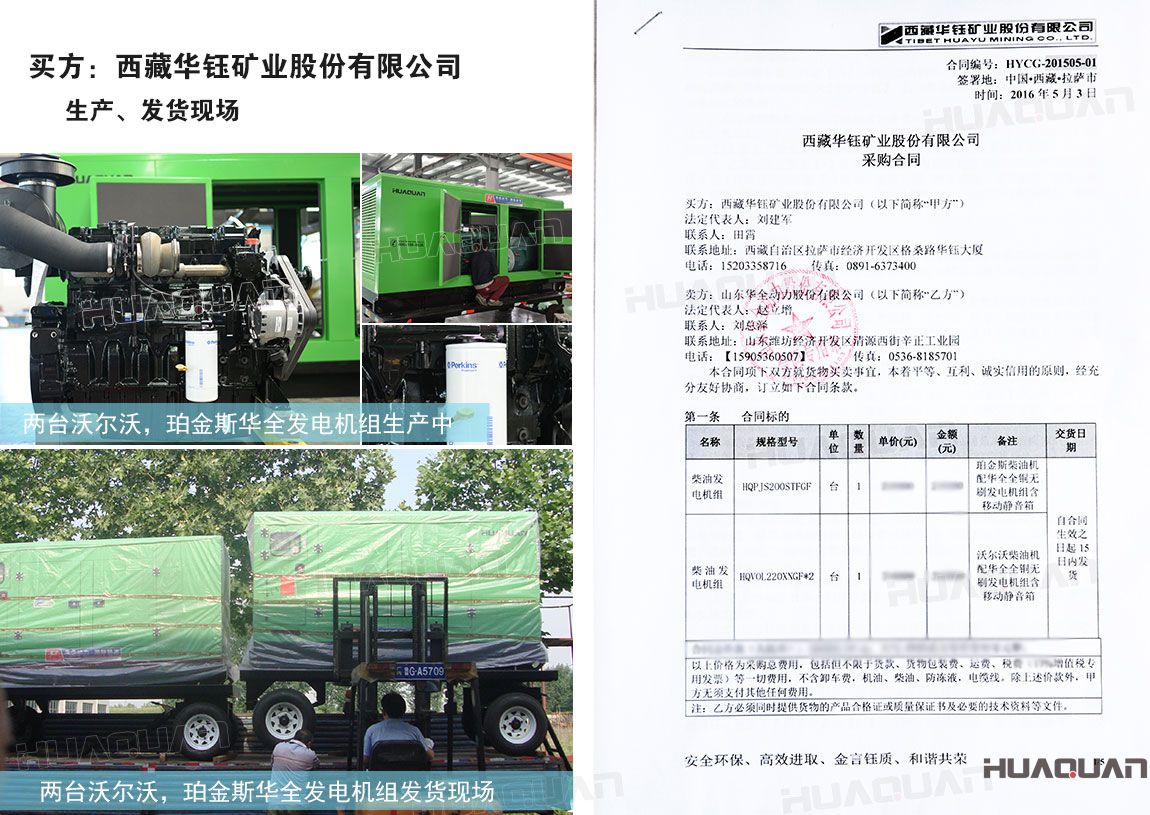 西藏華鈺礦業(yè)股份有限公司在華全動力采購200kw柴油發(fā)電機組，220kw柴油發(fā)電機組各一臺