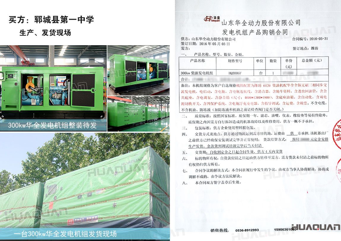 鄆城 中學(xué)在華全動(dòng)力采購(gòu)300kw柴油發(fā)電機(jī)組一臺(tái)
