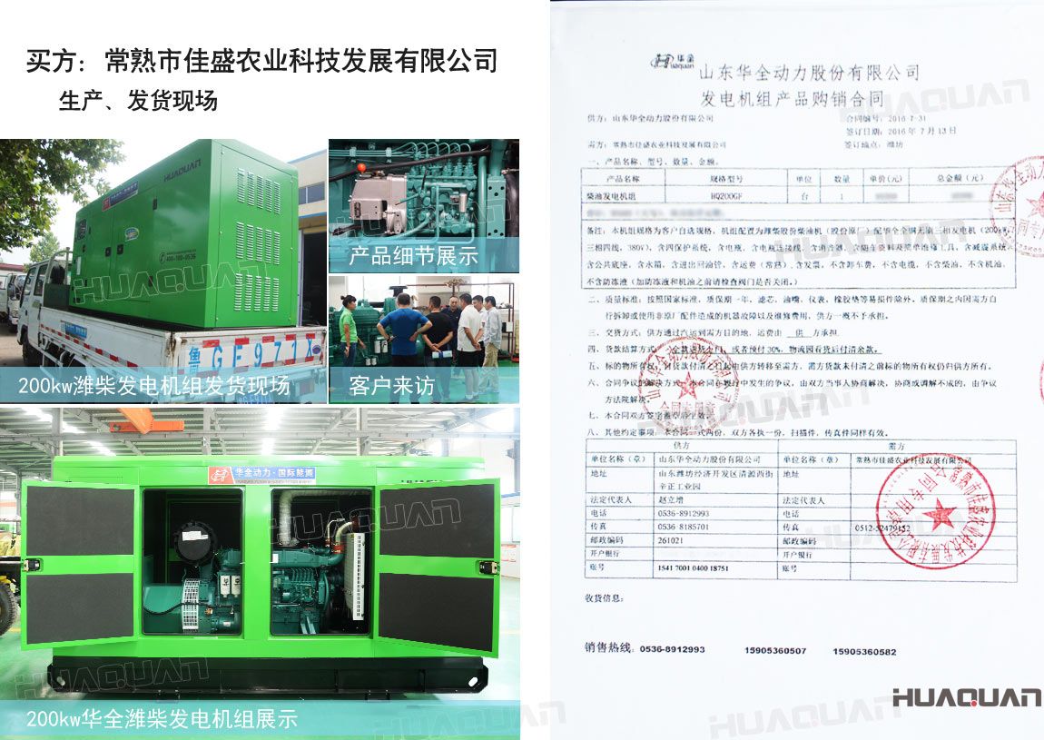 常熟市佳盛農業科技發展有限公司在華全動力采購一臺200kw柴油發電機組