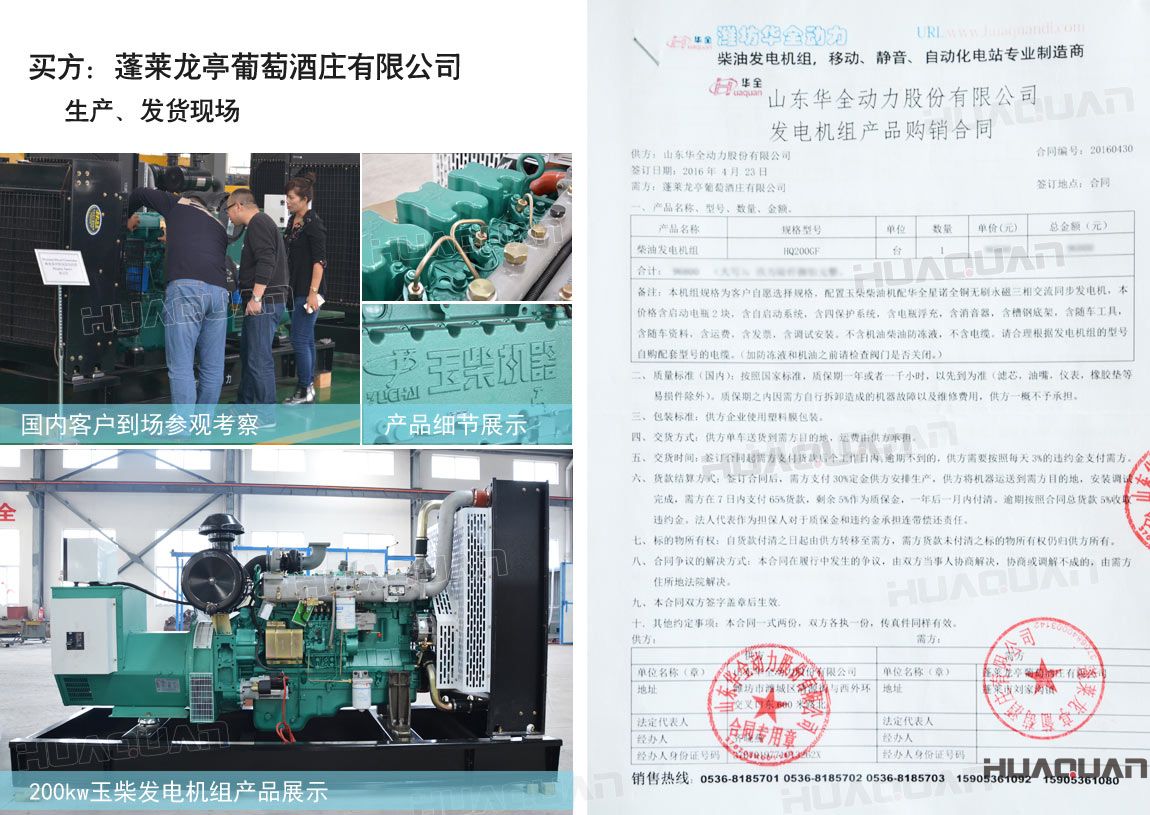 萊龍亭葡萄酒莊有限公司在華全動力采購一臺200kw柴油發(fā)電機(jī)組。