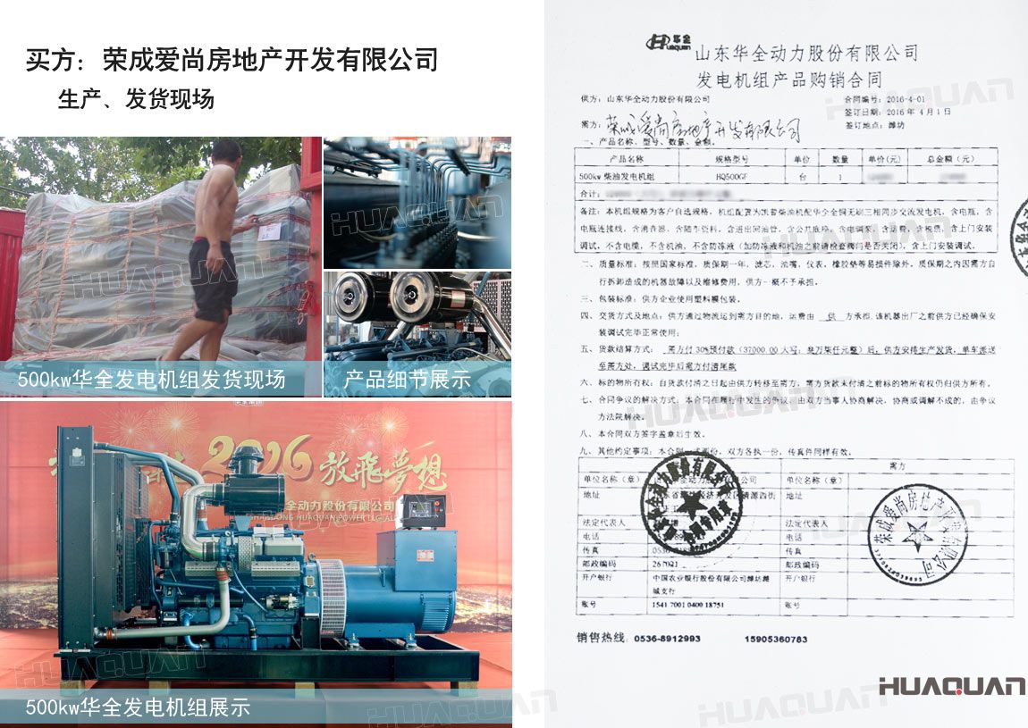 榮成愛尚房地產(chǎn)開發(fā)有限公司在華全動力采購一臺500kw柴油發(fā)電機(jī)組。