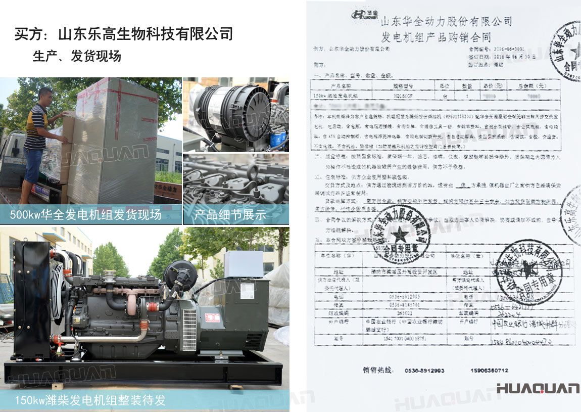 山東樂高生物科技有限公司在華全動力采購一臺150kw柴油發(fā)電機(jī)組。