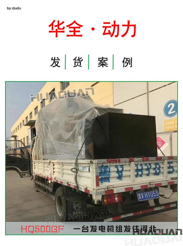 4月6日華全動力一臺500kw發(fā)電機(jī)組發(fā)往河北