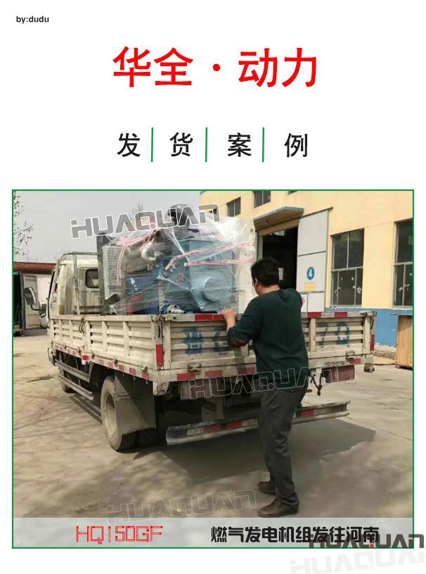 4月14日華全動力一臺150kw燃氣發(fā)電機組發(fā)往河南
