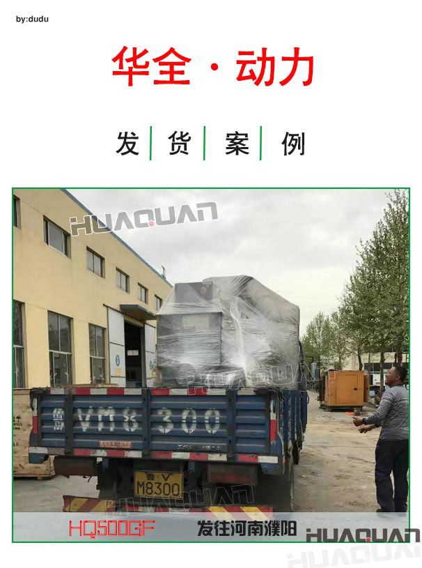 華全動力500kw大型發(fā)電機組于4月19日發(fā)往河南