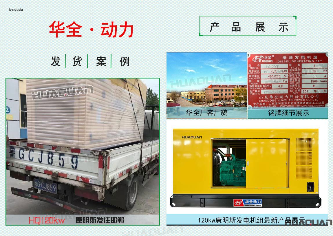 華全120kw康明斯發(fā)電機(jī)組于5月4日發(fā)往邯鄲