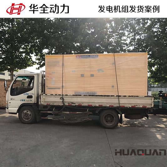 華全牌300kw靜音型發電機組于7月19日發往山西