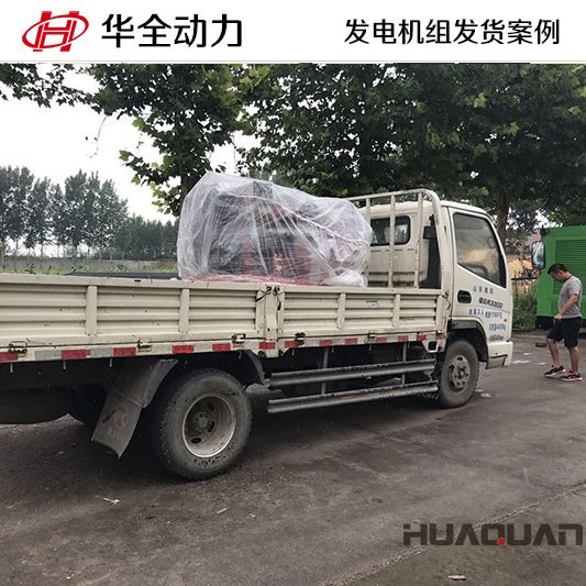 8月16日，華全牌50kw發電機組發往山東