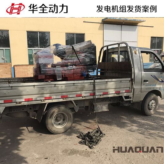 華全牌30kw發(fā)電機組于8月25日發(fā)往吉林