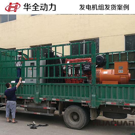 9月3日，華全牌500kw自動化發電機組應客戶要求發往黑龍江
