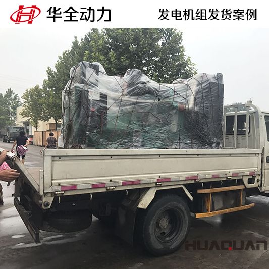 9月6日，華全牌220kw柴油發電機組發往山東