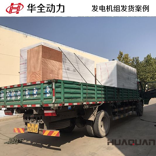 華全牌120kw柴油發(fā)電機(jī)組于9月23日發(fā)往山東