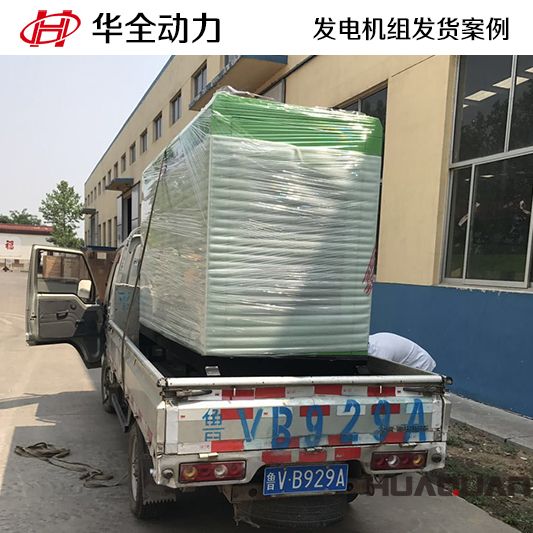 華全牌30kw柴油發電機組于9月16日發往山東
