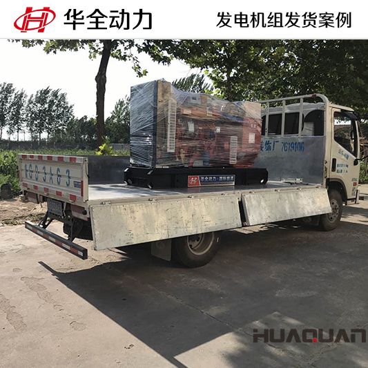 80kw華全牌柴油發(fā)電機(jī)組于10月27日發(fā)往廣西