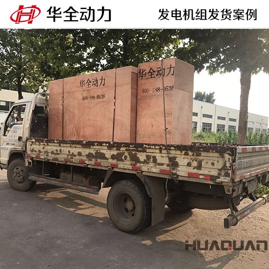100kw華全牌自動化發(fā)電機組于10月28日發(fā)往黑龍江