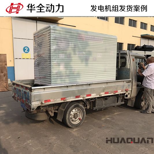 10月29日，華全牌30kw柴油發(fā)電機組發(fā)往山東