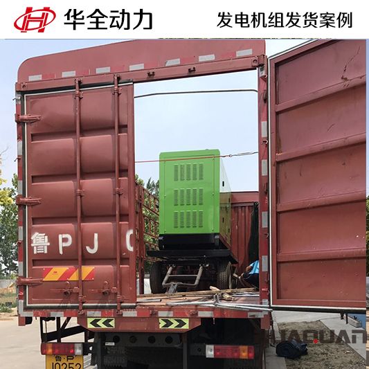 河北客戶訂購的華全牌120kw靜音型發(fā)電機組于10月30日發(fā)貨