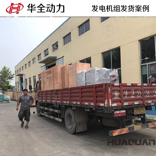 華全牌200kw自動化發(fā)電機組于10月30日發(fā)往江蘇