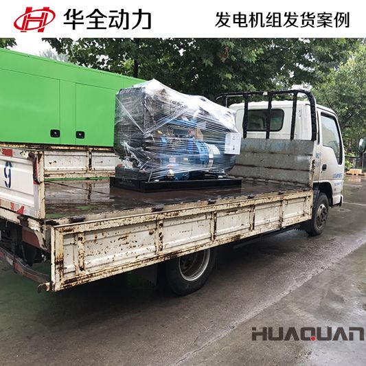 11月14日，華全牌30kw柴油發電機組發往山東
