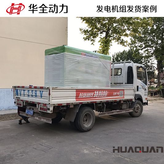 11月15日，華全牌50kw靜音型發電機組發往吉林