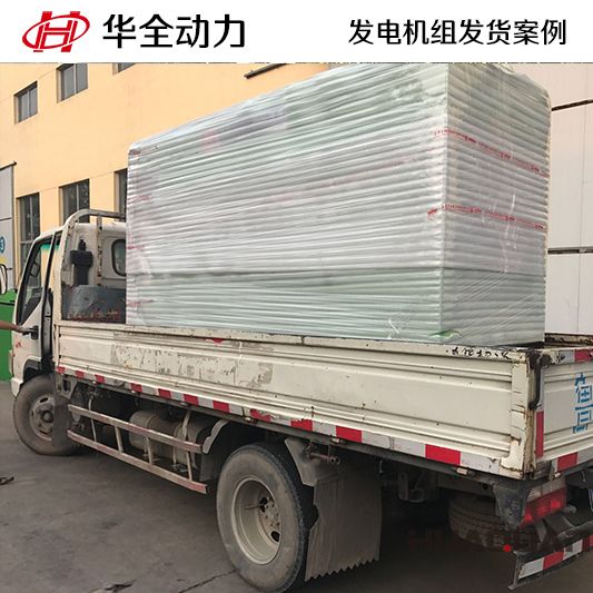 華全動(dòng)力150kw靜音式柴油發(fā)電機(jī)組于12月8日發(fā)往海南三亞