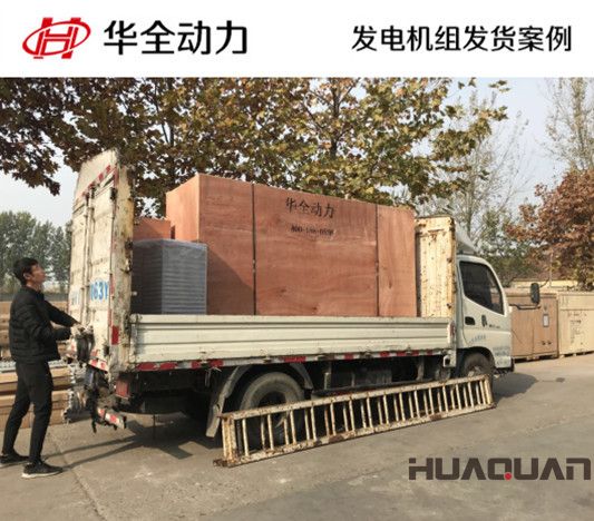 華全牌300kw自動(dòng)化發(fā)電機(jī)組發(fā)往山東