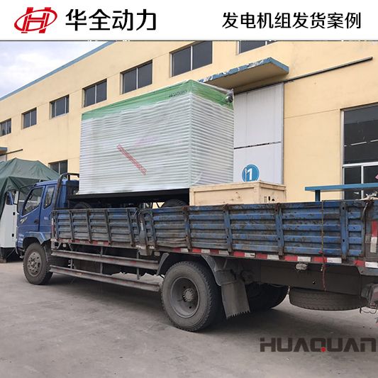250kw華全牌靜音型發電機組發往山東