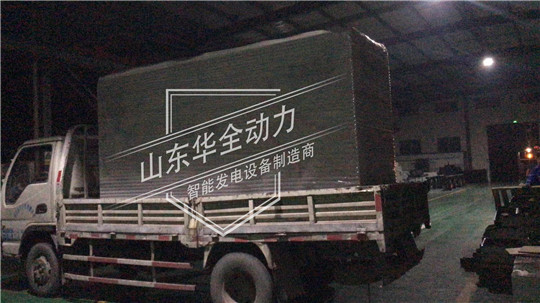 深夜發(fā)貨！100kW華全靜音型發(fā)電機(jī)組發(fā)往云南昆明！