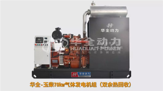 華全玉柴70kw氣體發電機組雙余熱回收