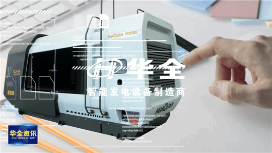 智能制造，銳意創新！華全發電設備火熱生產中