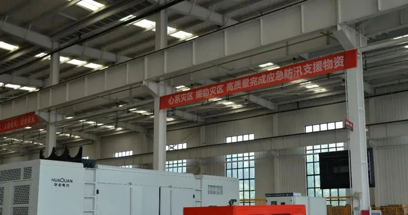 華全動(dòng)力公司心系災(zāi)區(qū)，支援災(zāi)區(qū)，高質(zhì)量完成應(yīng)急防汛支援物資