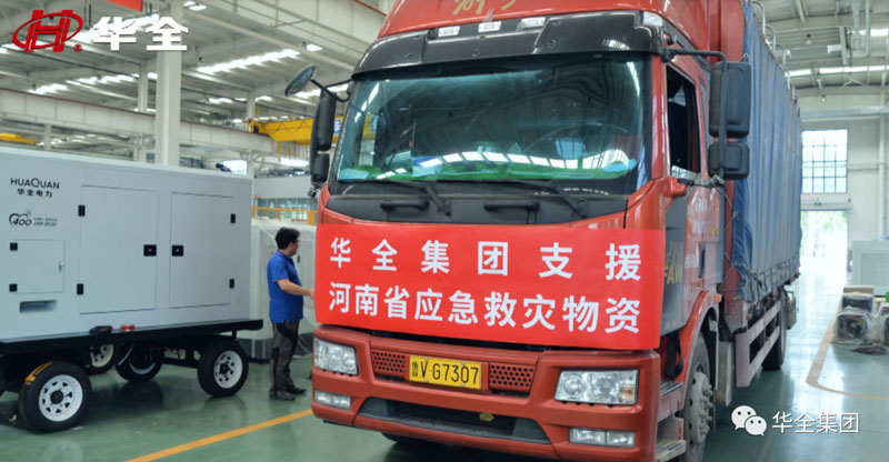 華全公司支援河南暴雨災區(qū)物資