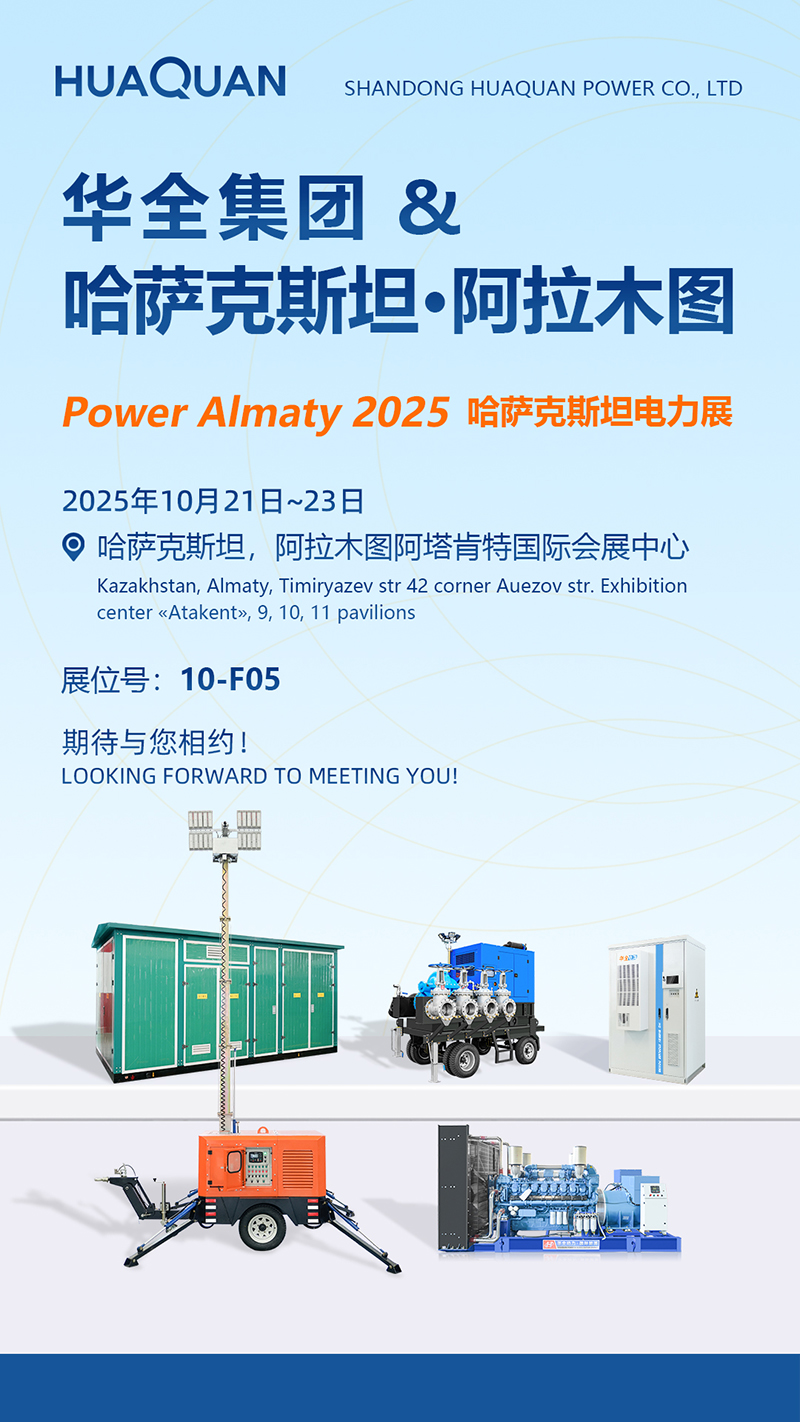華全動力參展哈薩克斯坦國際電力展覽會